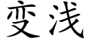 变浅 (楷体矢量字库)