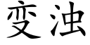 變濁 (楷體矢量字庫)