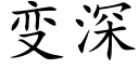 变深 (楷体矢量字库)