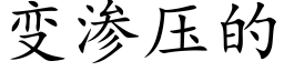 變滲壓的 (楷體矢量字庫)