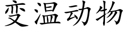 變溫動物 (楷體矢量字庫)