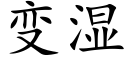 變濕 (楷體矢量字庫)