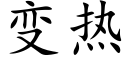 變熱 (楷體矢量字庫)