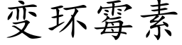 變環黴素 (楷體矢量字庫)