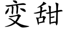 变甜 (楷体矢量字库)