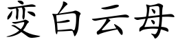 變白雲母 (楷體矢量字庫)