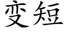 變短 (楷體矢量字庫)