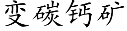 变碳钙矿 (楷体矢量字库)