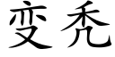 變秃 (楷體矢量字庫)