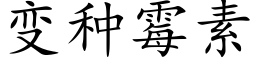 变种霉素 (楷体矢量字库)