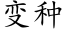 变种 (楷体矢量字库)