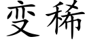 变稀 (楷体矢量字库)