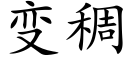 变稠 (楷体矢量字库)