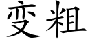 變粗 (楷體矢量字庫)