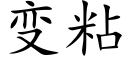 变粘 (楷体矢量字库)