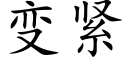 變緊 (楷體矢量字庫)