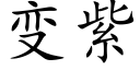 變紫 (楷體矢量字庫)