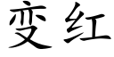 变红 (楷体矢量字库)