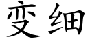 變細 (楷體矢量字庫)