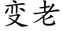 变老 (楷体矢量字库)