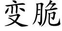 變脆 (楷體矢量字庫)