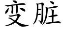 变脏 (楷体矢量字库)