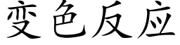 变色反应 (楷体矢量字库)