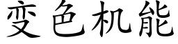 变色机能 (楷体矢量字库)