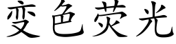 变色荧光 (楷体矢量字库)