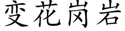 变花岗岩 (楷体矢量字库)