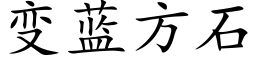 变蓝方石 (楷体矢量字库)