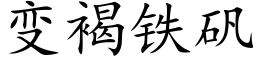 变褐铁矾 (楷体矢量字库)