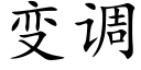 变调 (楷体矢量字库)