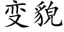 变貌 (楷体矢量字库)