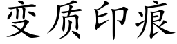 变质印痕 (楷体矢量字库)