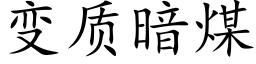 變質暗煤 (楷體矢量字庫)