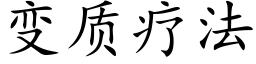 变质疗法 (楷体矢量字库)