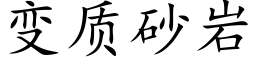 变质砂岩 (楷体矢量字库)