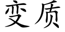 變質 (楷體矢量字庫)