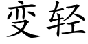 變輕 (楷體矢量字庫)