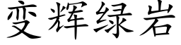 变辉绿岩 (楷体矢量字库)