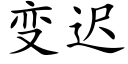 变迟 (楷体矢量字库)