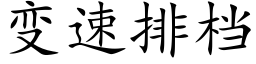 变速排档 (楷体矢量字库)