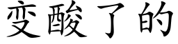 变酸了的 (楷体矢量字库)