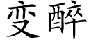 变醉 (楷体矢量字库)