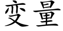 变量 (楷体矢量字库)