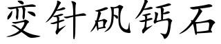 變針礬鈣石 (楷體矢量字庫)