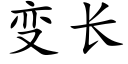 变长 (楷体矢量字库)