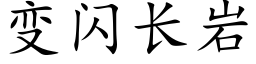 变闪长岩 (楷体矢量字库)