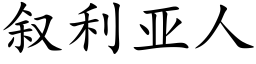 叙利亚人 (楷体矢量字库)